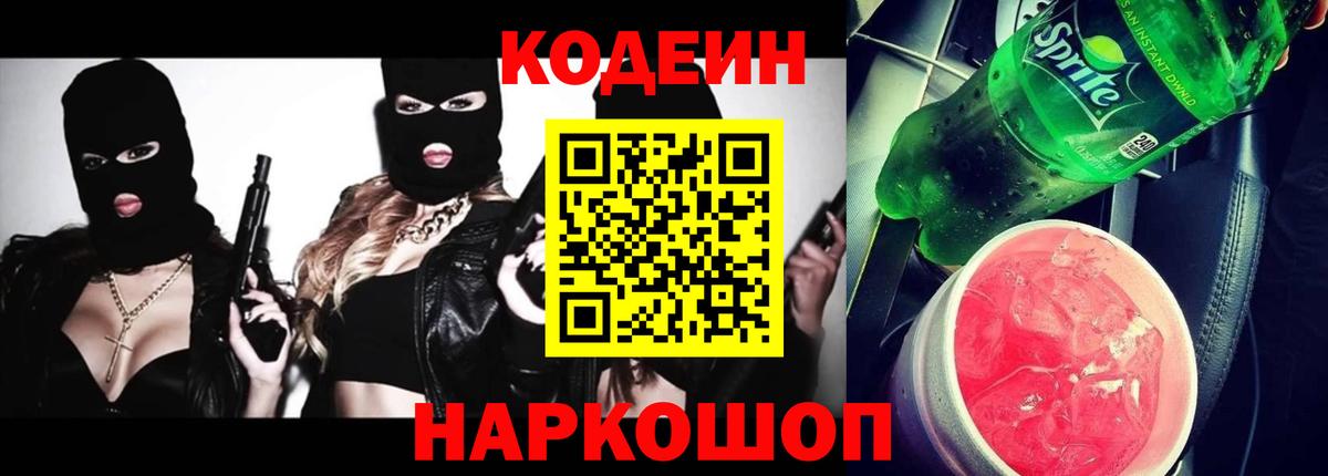 Codein Purple Drank  Вход с VPN  Чернушка  Кодеиновый сироп Lean Purple Drank 